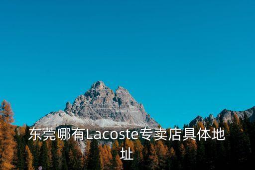 東莞哪有Lacoste專賣店具體地址