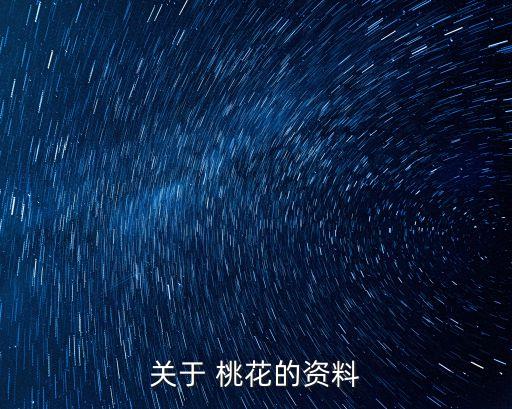 關(guān)于 桃花的資料