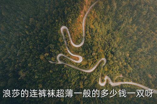浪莎的連褲襪超薄一般的多少錢一雙呀