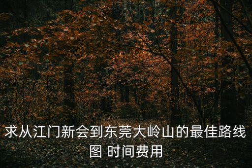 新會司前到東莞怎么走，從江門新會如何乘車至東莞石碣