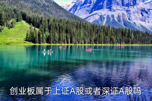 創(chuàng)業(yè)板屬于上證A股或者深證A股嗎