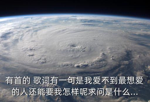 我愛的人歌詞,愛我的人對我癡心不悔我卻為我愛的人歌詞