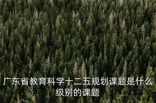 廣州課題申報(bào)，廣東省教育研究院申請(qǐng)需要什么資料