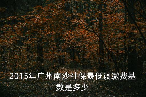 2015廣州社保優惠3540，廣州3540社保補貼后退休是不是會少錢