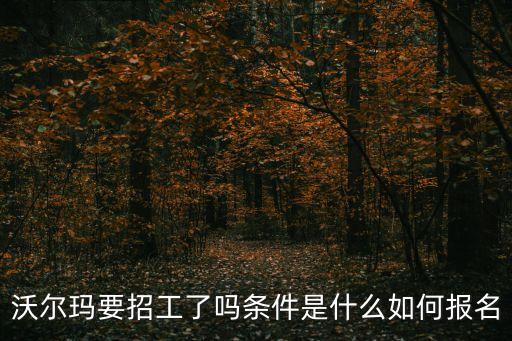 東莞鳳崗沃爾瑪招工，東莞現在有哪些超市在招工