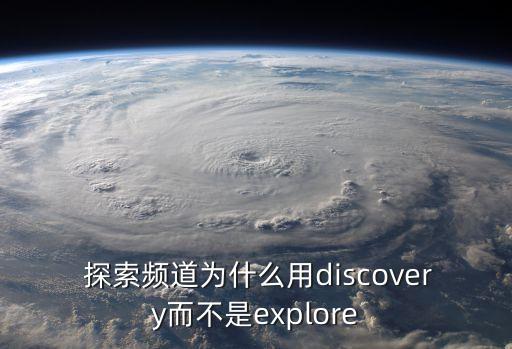  探索頻道為什么用discovery而不是explore