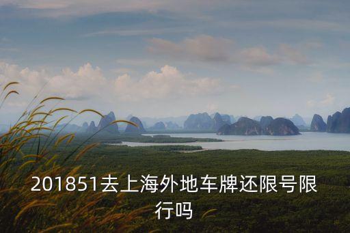 201851去上海外地車牌還限號限行嗎