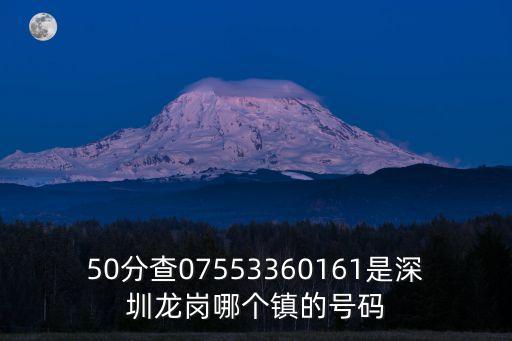 深圳市同興偉業(yè)科技有限公司，50分查07553360161是深圳龍崗哪個(gè)鎮(zhèn)的號(hào)碼