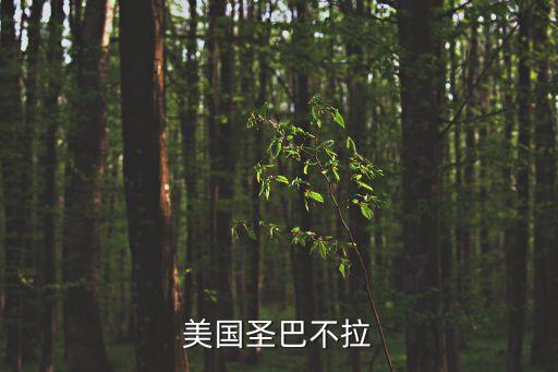 美國圣巴不拉