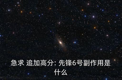急求 追加高分: 先鋒6號副作用是什么