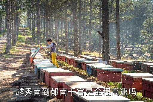 越秀南到郁南千官是全程高速嗎