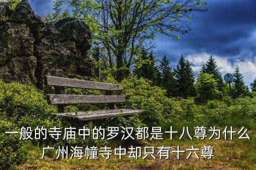 廣州海幢寺骨灰，廣州市骨灰寄存點最好是哪一間骨灰樓和寺廟