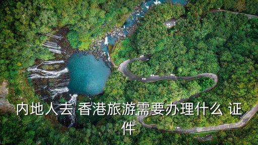 去香港需要什么證件,去香港需要什么證件?