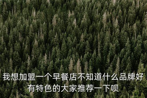 廣州金穗早餐加盟，早餐加盟要多少錢