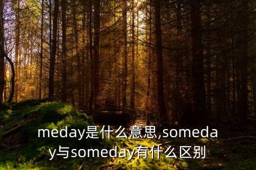 someday是什么意思,someday與someday有什么區別?