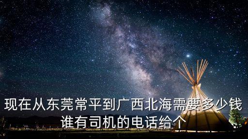 東莞到北海貨運專線報價，東莞虎門到北海貨運大概多少錢