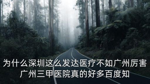 廣州和深圳拔牙哪個(gè)好，馬上要去實(shí)習(xí)了請(qǐng)問深圳人民醫(yī)院和廣州華僑醫(yī)院選哪個(gè)好點(diǎn)