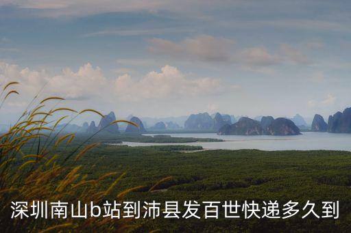 深圳南山b站到沛縣發(fā)百世快遞多久到