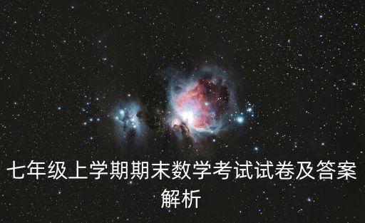 七年級上學期期末數學考試試卷及答案解析