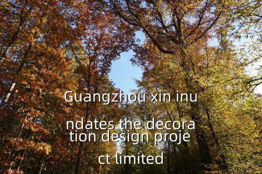 廣州琪佳裝飾設計有限公司，Guangzhou xin inundates the decoration design project limited