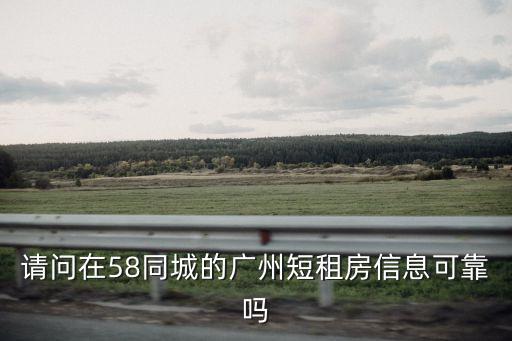 請問在58同城的廣州短租房信息可靠嗎