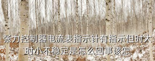 東莞張力傳感器常用解決方案，張力傳感器顯示的數字是負數怎么辦