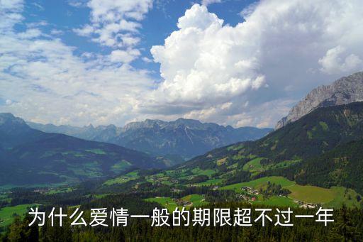 為什么愛情一般的期限超不過一年