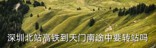 深圳北到天門南火車時刻表，1032次高鐵深圳北到天門南虎門站可以上車嗎