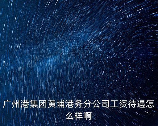 廣州港集團有多少人，hi我想請問廣州港集團面試到正式通知錄取一般要幾耐啊我3月10