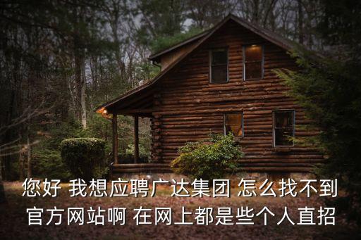 廣州廣達網絡，您好 我想應聘廣達集團 怎么找不到官方網站啊 在網上都是些個人直招