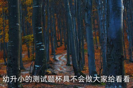 上海市幼升小模擬題，幼升小的測試題杯具不會做大家給看看