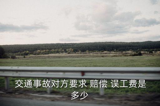交通事故誤工費賠償標準,交通事故誤工費的賠償標準:受害人有固定收人