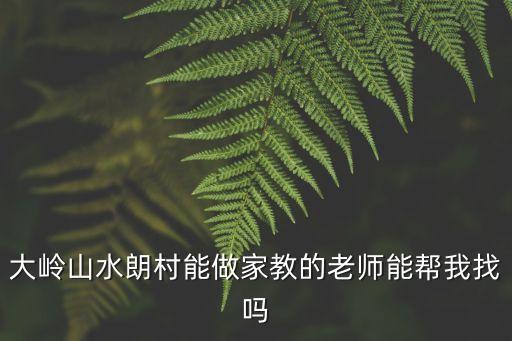 大嶺山水朗村能做家教的老師能幫我找嗎