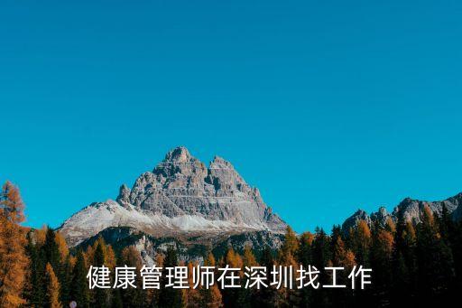 健康管理師在深圳找工作