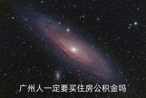 廣州人一定要買住房公積金嗎