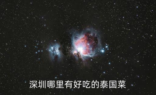 深圳哪里有好吃的泰國菜