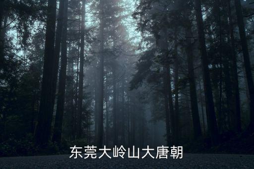 東莞市大嶺山舊址，東莞大嶺山塹頭村在那里