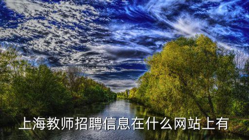 上海教師招聘信息在什么網站上有