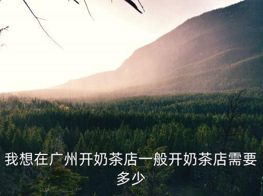 廣州喜茶15濃度，現(xiàn)在喜茶在廣州市待遇怎么樣