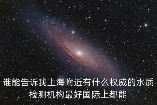 上海市檢測中心污水站，上海各地區(qū)環(huán)境監(jiān)測中心有哪些