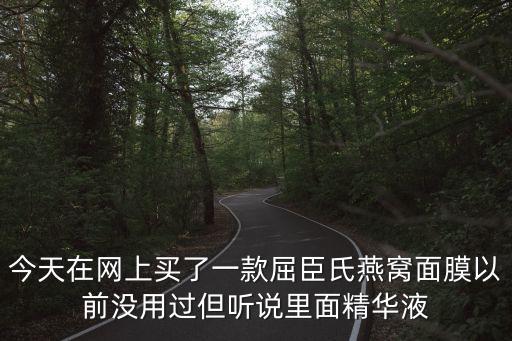 上官燕面膜 深圳，今天在網(wǎng)上買了一款屈臣氏燕窩面膜以前沒(méi)用過(guò)但聽說(shuō)里面精華液