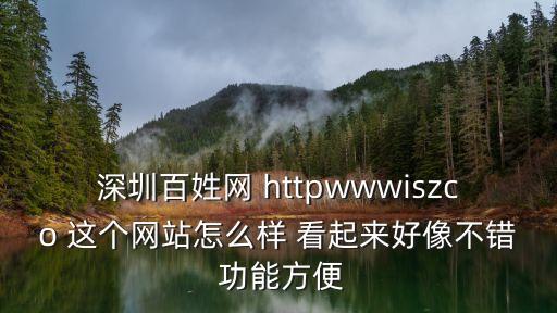 深圳百姓網(wǎng) httpwwwiszco 這個網(wǎng)站怎么樣 看起來好像不錯 功能方便