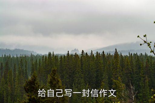 給自己的信,寫給自己的一封信:好好愛(ài)自己沒(méi)有人會(huì)心疼你