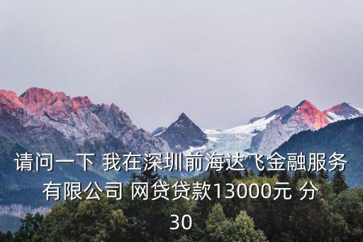 深圳前海融配達，前幾天接到一個廣東深圳的電話說是積分兌換三星手機的需要支付