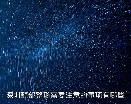 深圳 脫毛 額頭，深圳市面部脫毛費用需要多少