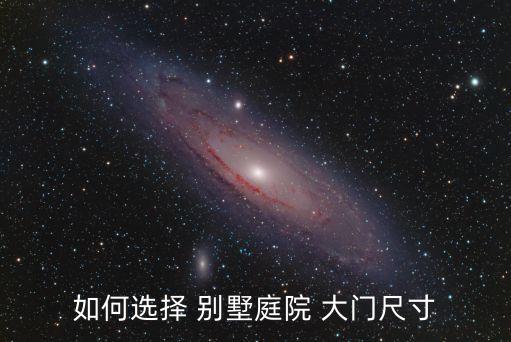 如何選擇 別墅庭院 大門尺寸