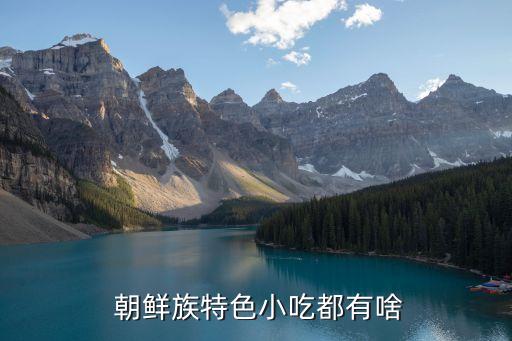  朝鮮族特色小吃都有啥