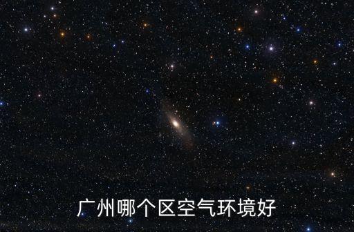 廣州南崗環境，南崗這邊好嗎