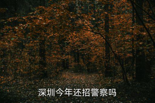 深圳今年還招警察嗎