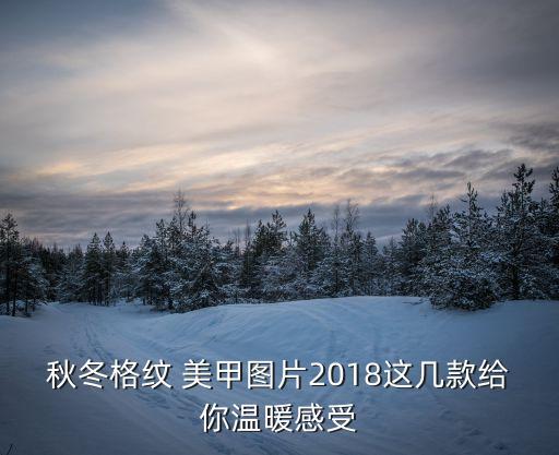 秋冬格紋 美甲圖片2018這幾款給你溫暖感受